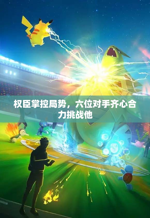权臣掌控局势，六位对手齐心合力挑战他