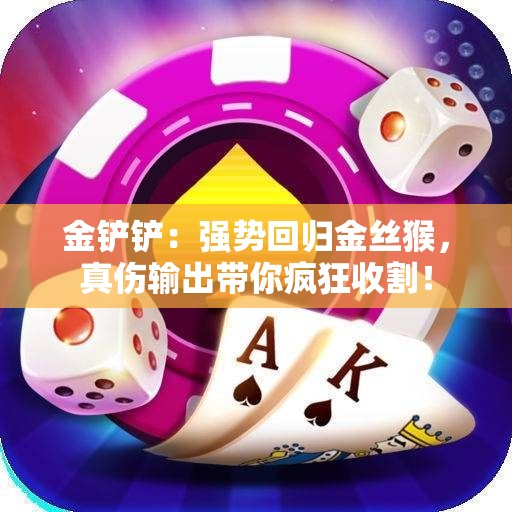 金铲铲：强势回归金丝猴，真伤输出带你疯狂收割！