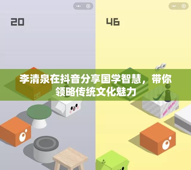 李清泉在抖音分享国学智慧，带你领略传统文化魅力
