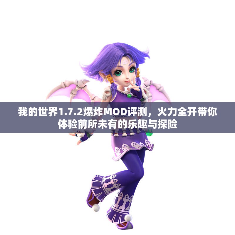 我的世界1.7.2爆炸MOD评测，火力全开带你体验前所未有的乐趣与探险