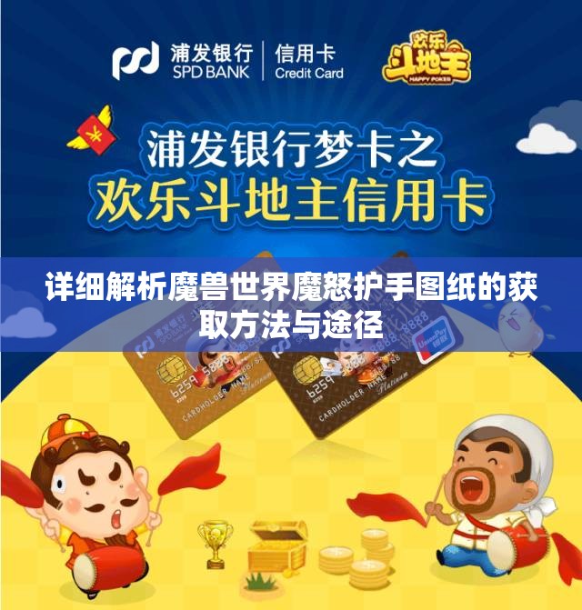 详细解析魔兽世界魔怒护手图纸的获取方法与途径