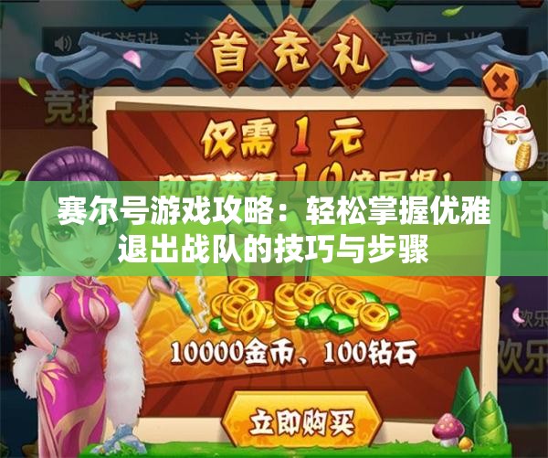 赛尔号游戏攻略：轻松掌握优雅退出战队的技巧与步骤