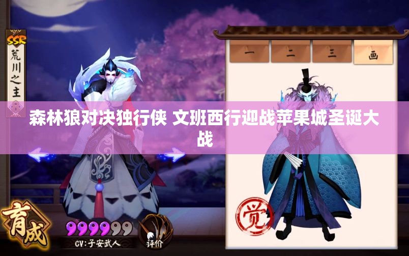 森林狼对决独行侠 文班西行迎战苹果城圣诞大战