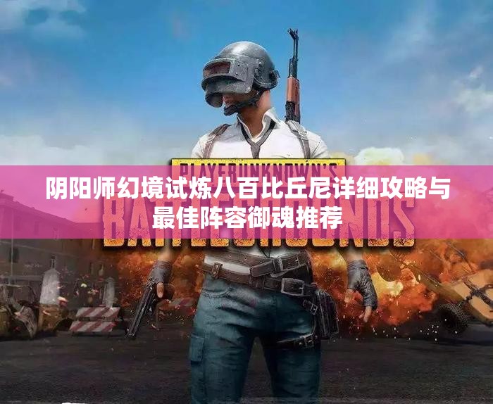 阴阳师幻境试炼八百比丘尼详细攻略与最佳阵容御魂推荐