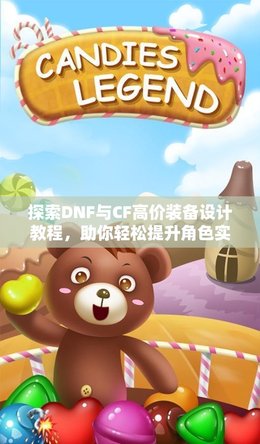 探索DNF与CF高价装备设计教程，助你轻松提升角色实力