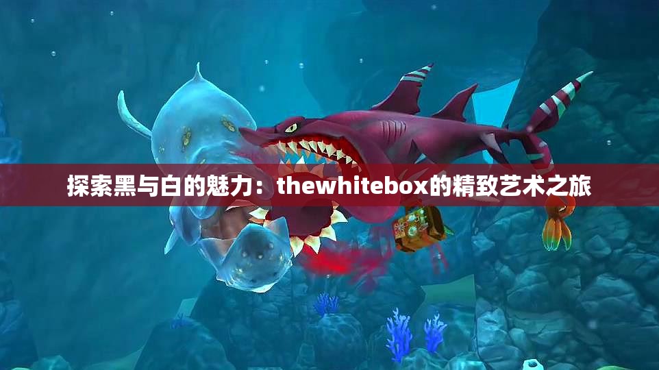 探索黑与白的魅力：thewhitebox的精致艺术之旅