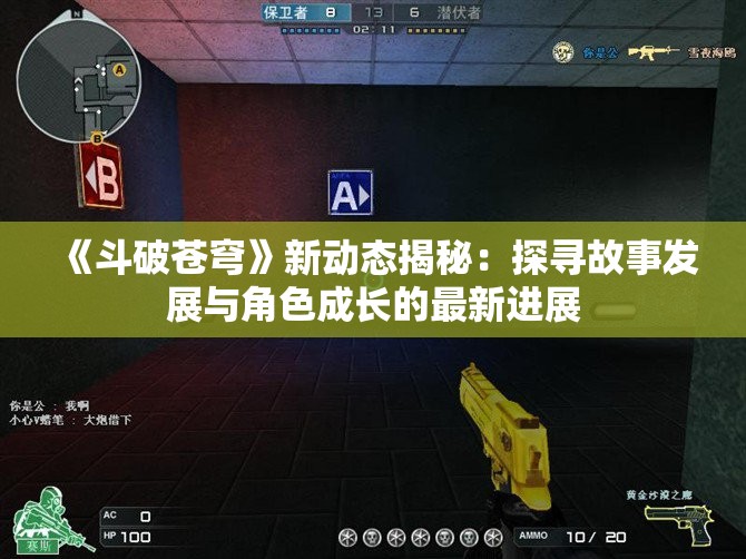 《斗破苍穹》新动态揭秘：探寻故事发展与角色成长的最新进展