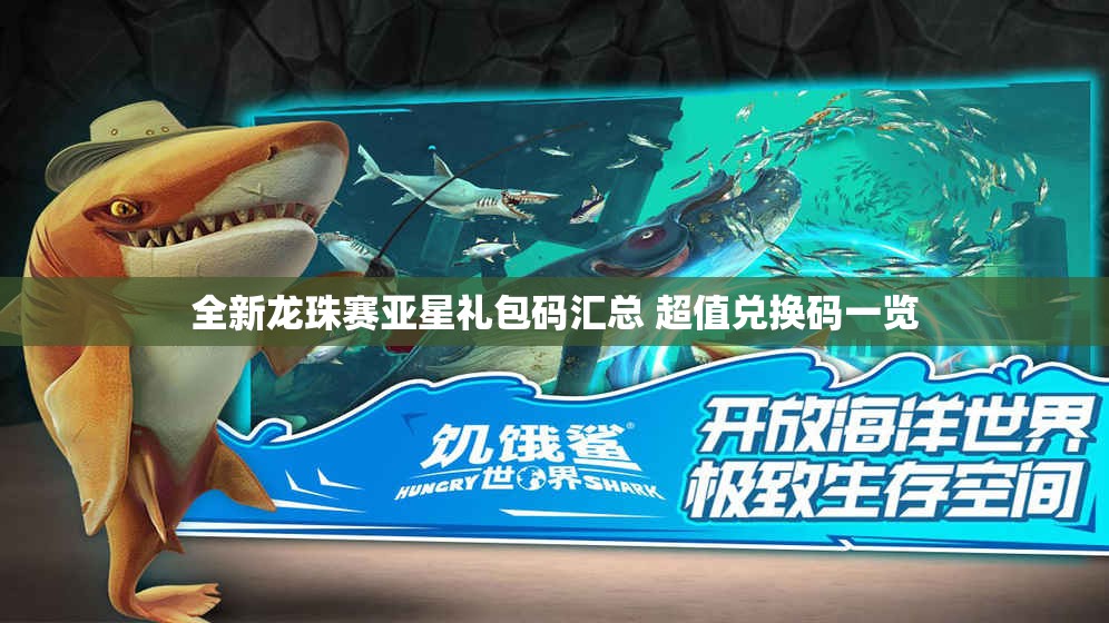 全新龙珠赛亚星礼包码汇总 超值兑换码一览