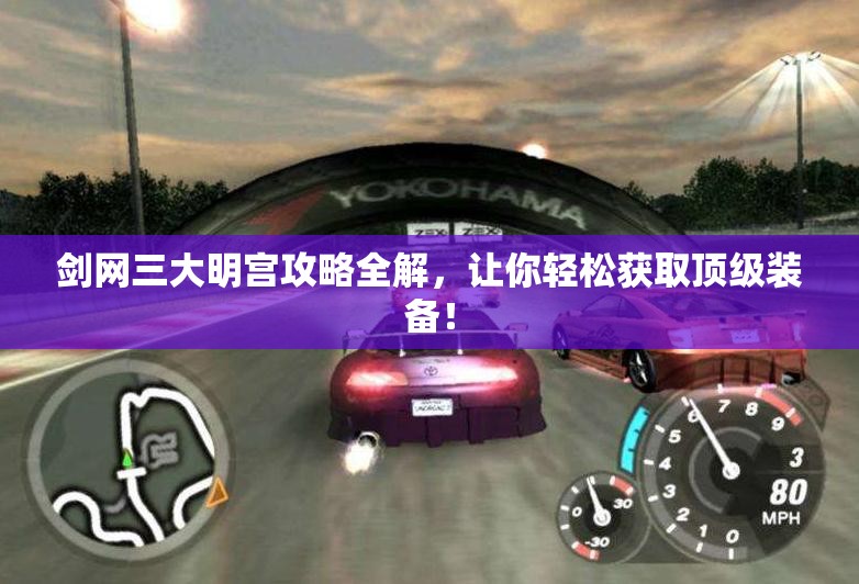剑网三大明宫攻略全解，让你轻松获取顶级装备！