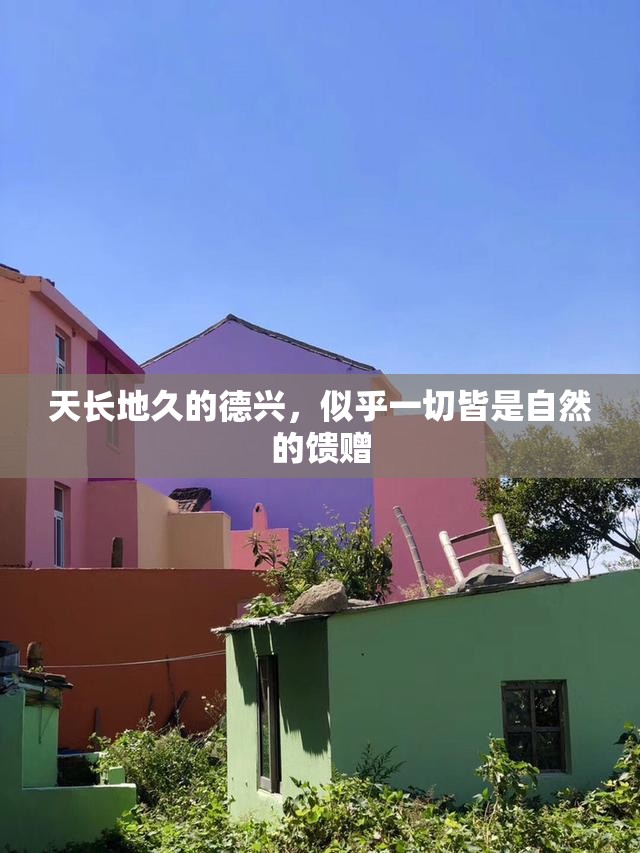 天长地久的德兴，似乎一切皆是自然的馈赠
