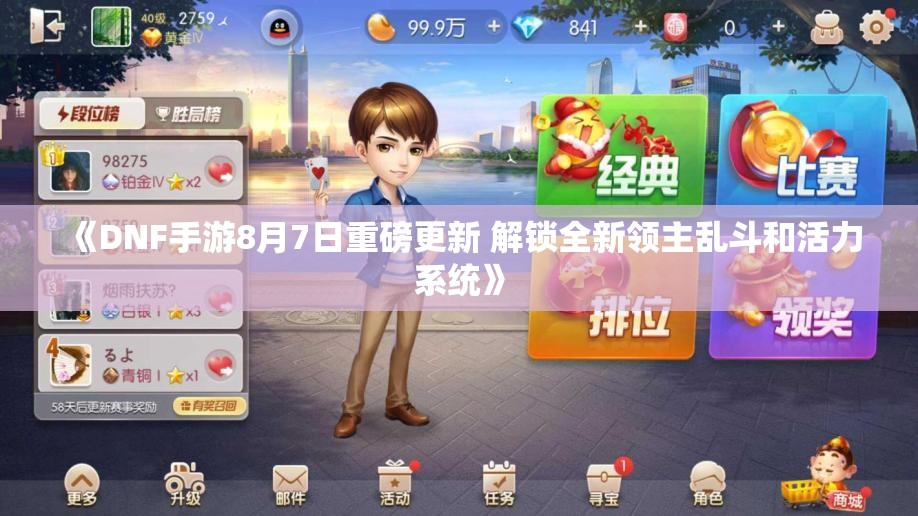 《DNF手游8月7日重磅更新 解锁全新领主乱斗和活力系统》