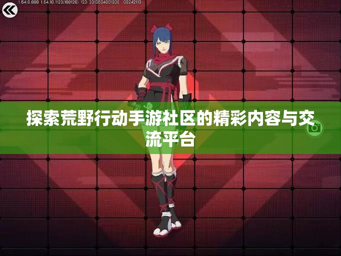 探索荒野行动手游社区的精彩内容与交流平台