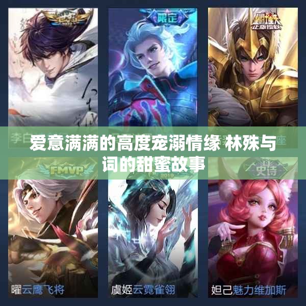 爱意满满的高度宠溺情缘 林殊与词的甜蜜故事