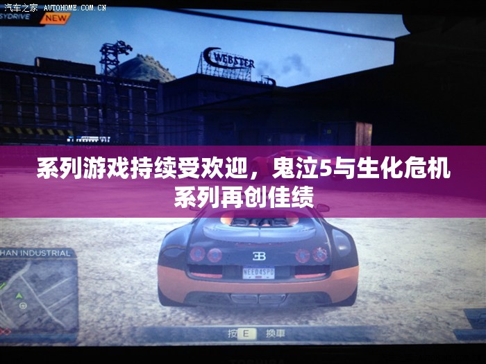 系列游戏持续受欢迎，鬼泣5与生化危机系列再创佳绩
