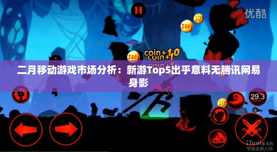 二月移动游戏市场分析：新游Top5出乎意料无腾讯网易身影