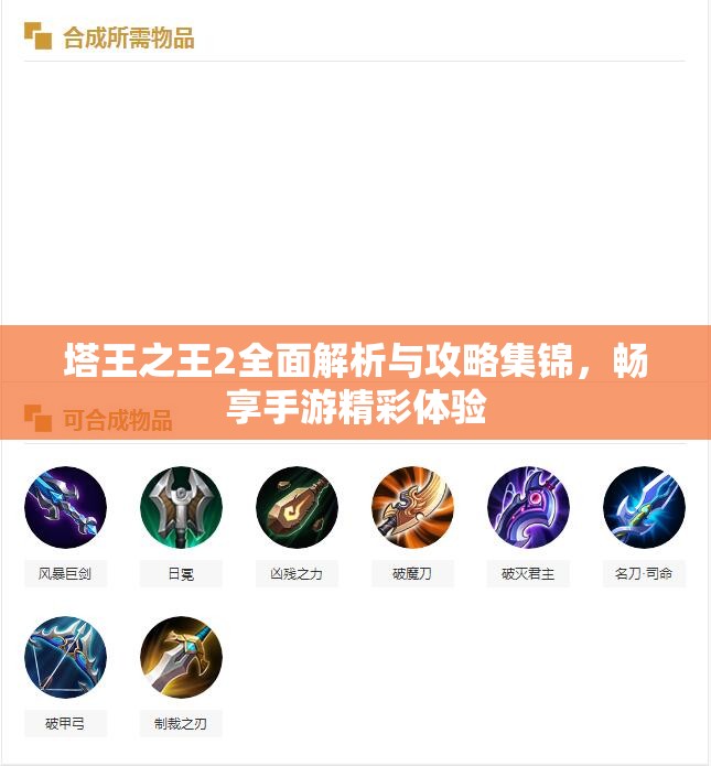 塔王之王2全面解析与攻略集锦，畅享手游精彩体验