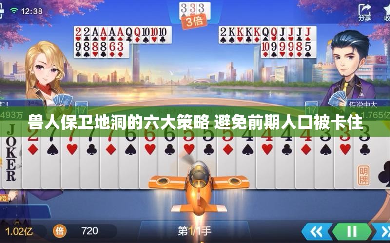 兽人保卫地洞的六大策略 避免前期人口被卡住