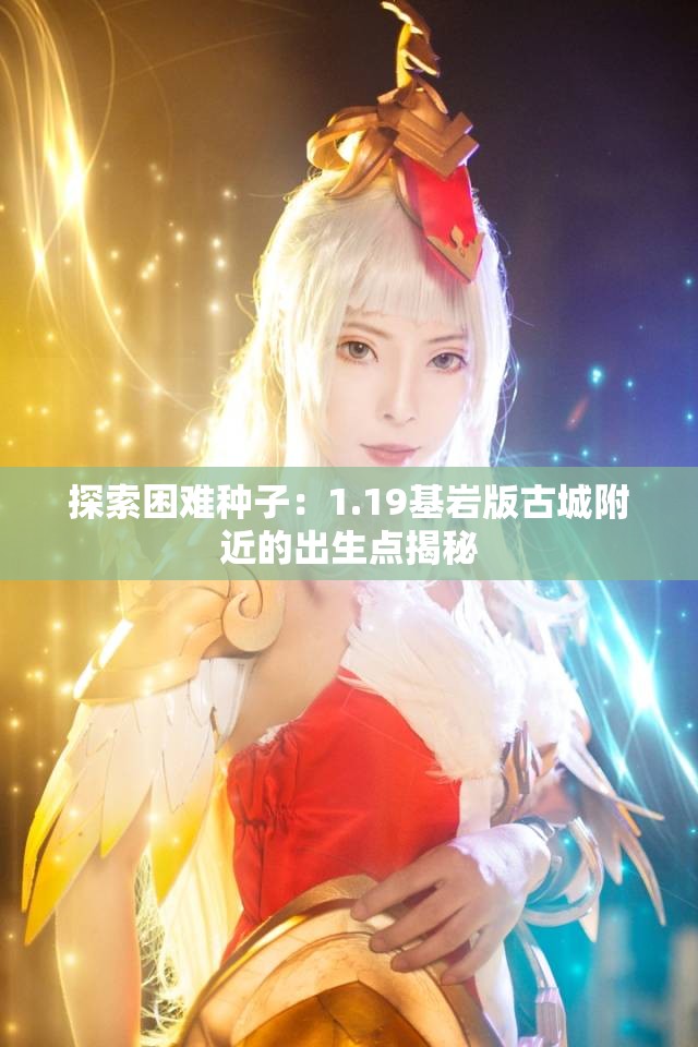 探索困难种子：1.19基岩版古城附近的出生点揭秘