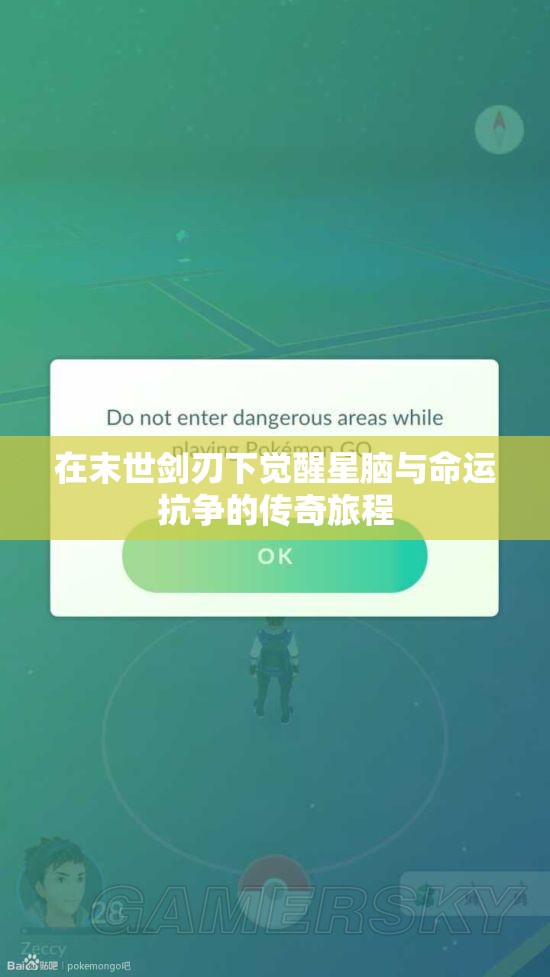 在末世剑刃下觉醒星脑与命运抗争的传奇旅程