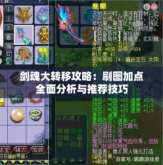 剑魂大转移攻略：刷图加点全面分析与推荐技巧