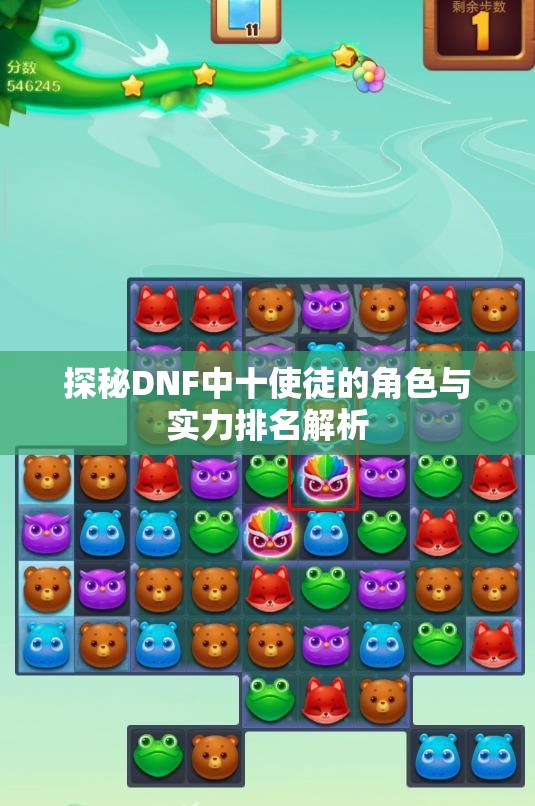 探秘DNF中十使徒的角色与实力排名解析
