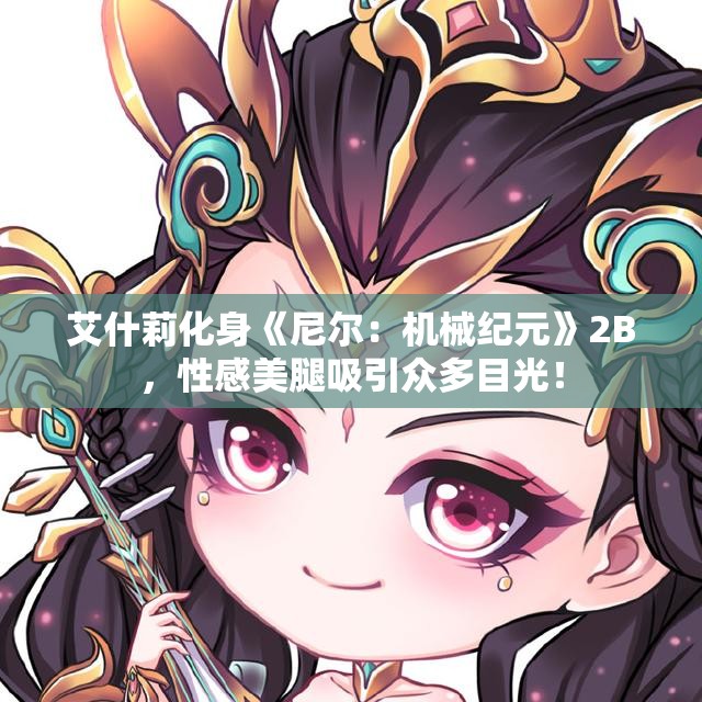 艾什莉化身《尼尔：机械纪元》2B，性感美腿吸引众多目光！