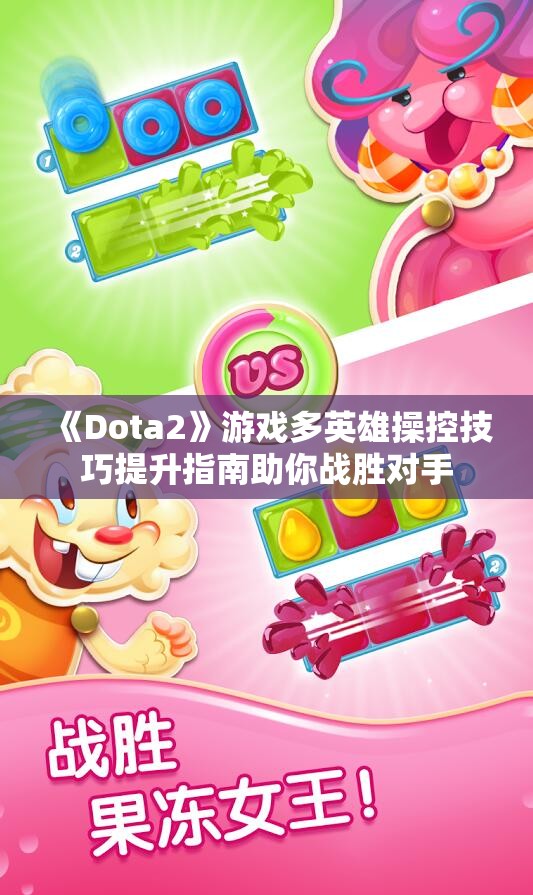 《Dota2》游戏多英雄操控技巧提升指南助你战胜对手
