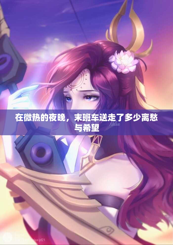 在微热的夜晚，末班车送走了多少离愁与希望
