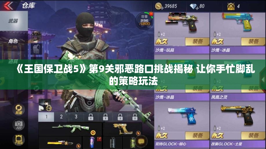 《王国保卫战5》第9关邪恶路口挑战揭秘 让你手忙脚乱的策略玩法