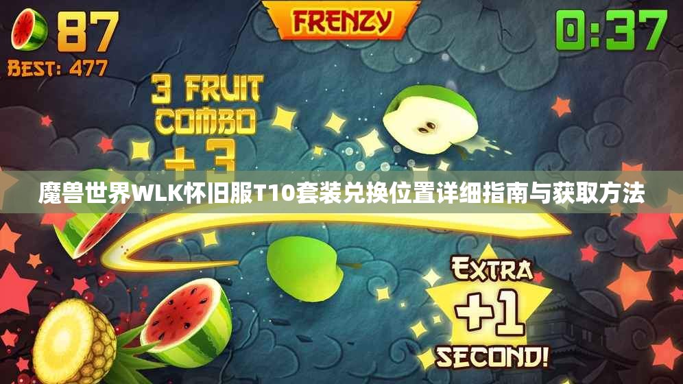 魔兽世界WLK怀旧服T10套装兑换位置详细指南与获取方法