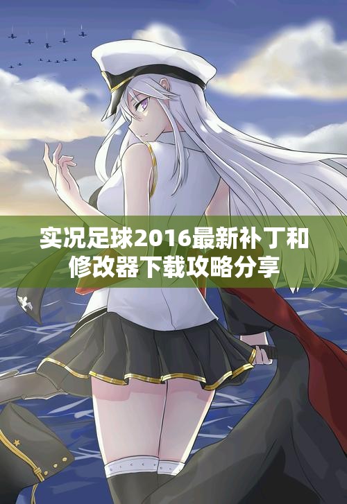 实况足球2016最新补丁和修改器下载攻略分享