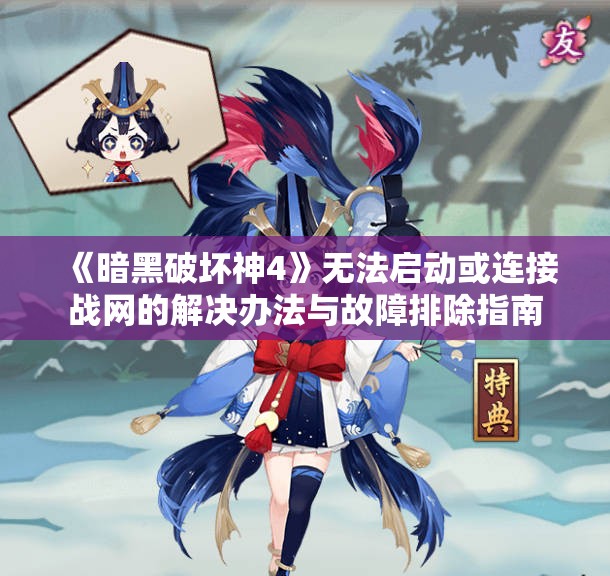 《暗黑破坏神4》无法启动或连接战网的解决办法与故障排除指南