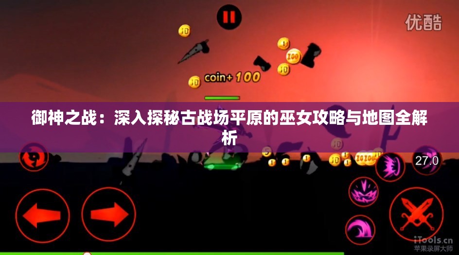 御神之战：深入探秘古战场平原的巫女攻略与地图全解析