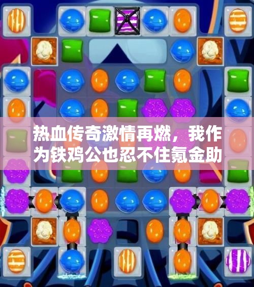 热血传奇激情再燃，我作为铁鸡公也忍不住氪金助力