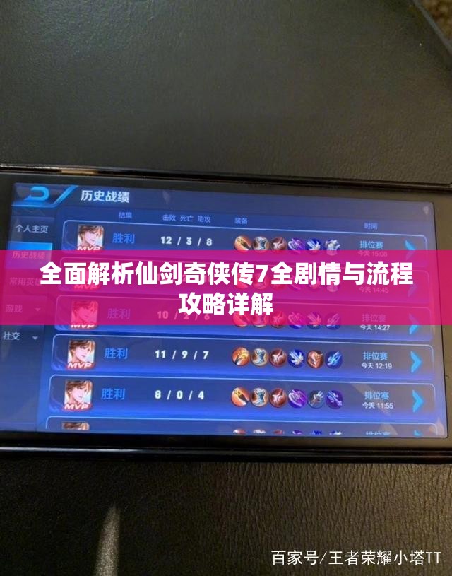 全面解析仙剑奇侠传7全剧情与流程攻略详解