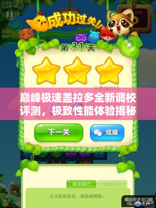 巅峰极速盖拉多全新调校评测，极致性能体验揭秘