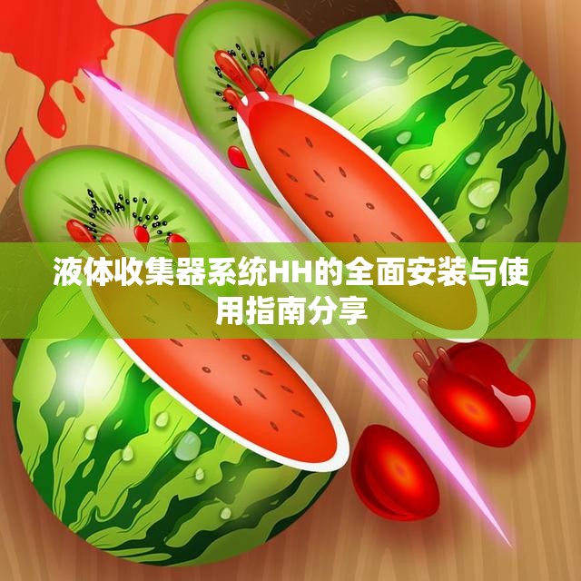 液体收集器系统HH的全面安装与使用指南分享