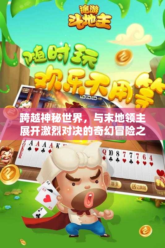 跨越神秘世界，与末地领主展开激烈对决的奇幻冒险之旅