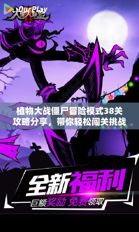 植物大战僵尸冒险模式38关攻略分享，带你轻松闯关挑战