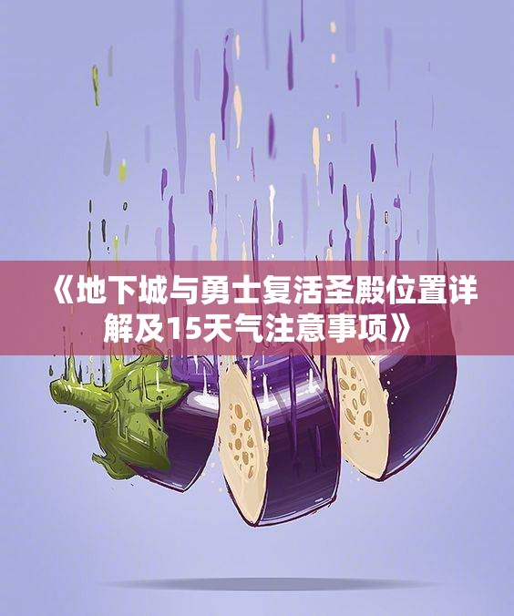 《地下城与勇士复活圣殿位置详解及15天气注意事项》