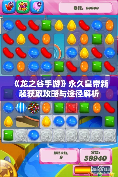 《龙之谷手游》永久皇帝新装获取攻略与途径解析