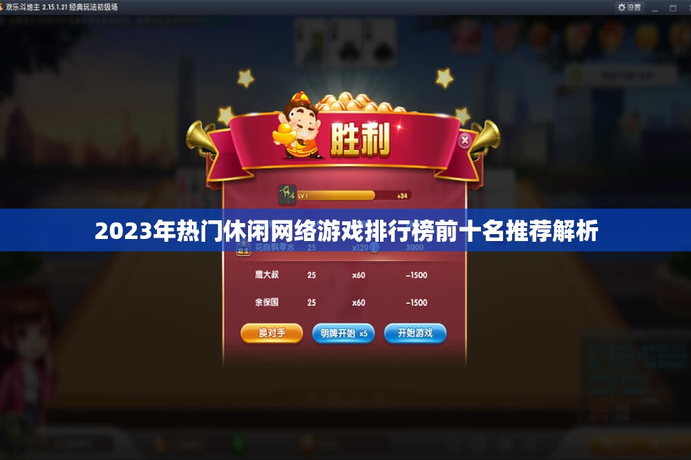 2023年热门休闲网络游戏排行榜前十名推荐解析