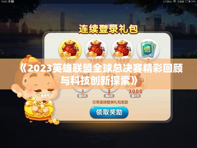 《2023英雄联盟全球总决赛精彩回顾与科技创新探索》