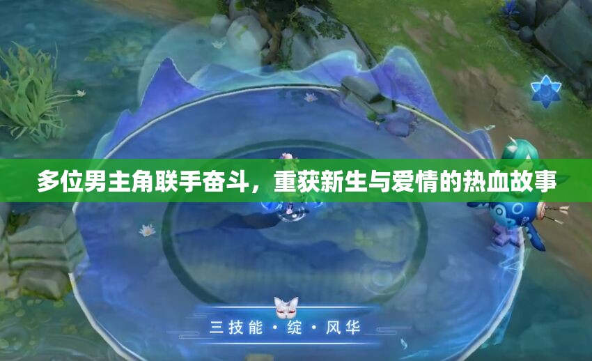 多位男主角联手奋斗，重获新生与爱情的热血故事