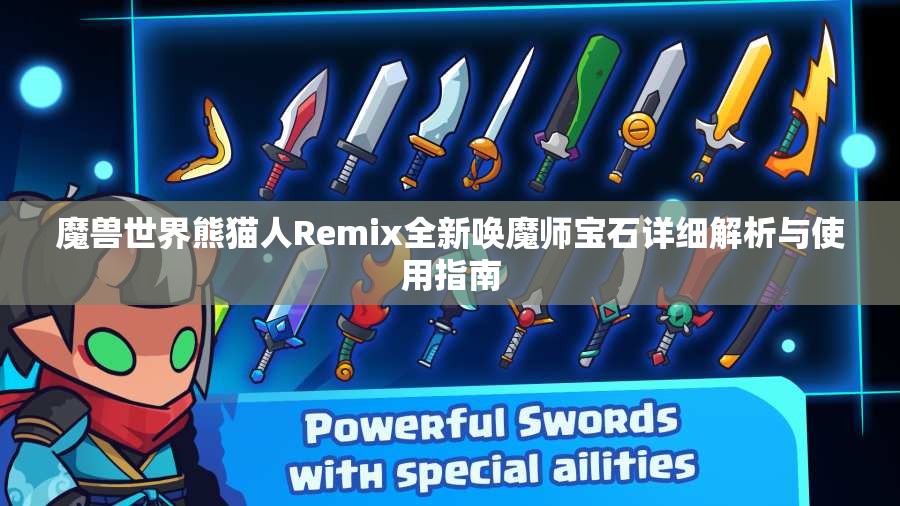 魔兽世界熊猫人Remix全新唤魔师宝石详细解析与使用指南