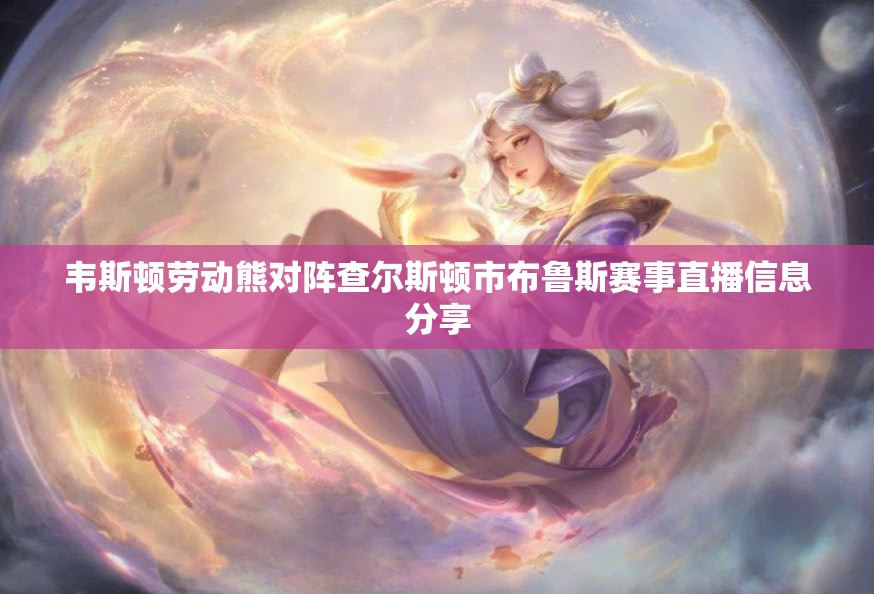 韦斯顿劳动熊对阵查尔斯顿市布鲁斯赛事直播信息分享