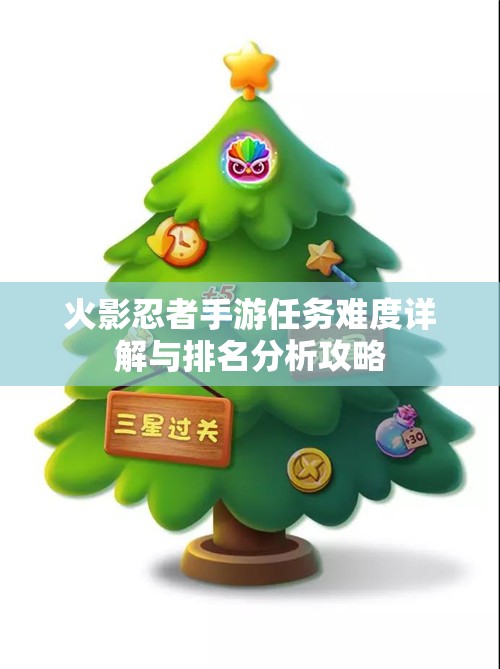 火影忍者手游任务难度详解与排名分析攻略
