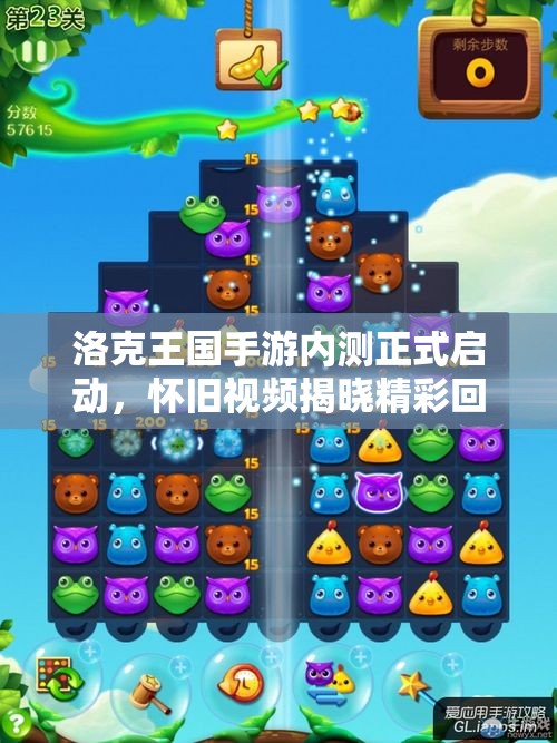 洛克王国手游内测正式启动，怀旧视频揭晓精彩回忆