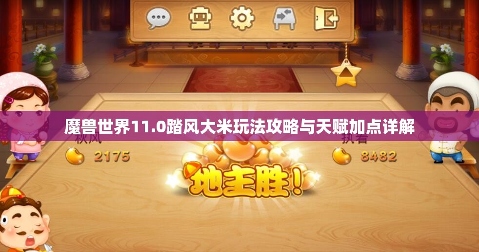 魔兽世界11.0踏风大米玩法攻略与天赋加点详解