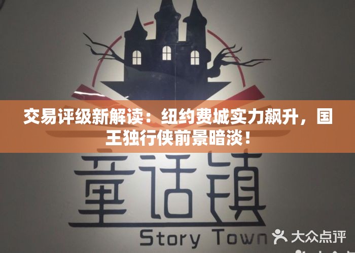 交易评级新解读：纽约费城实力飙升，国王独行侠前景暗淡！
